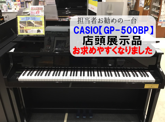 担当者のお薦め電子ピアノ【GP500BP】お求めやすくなりました