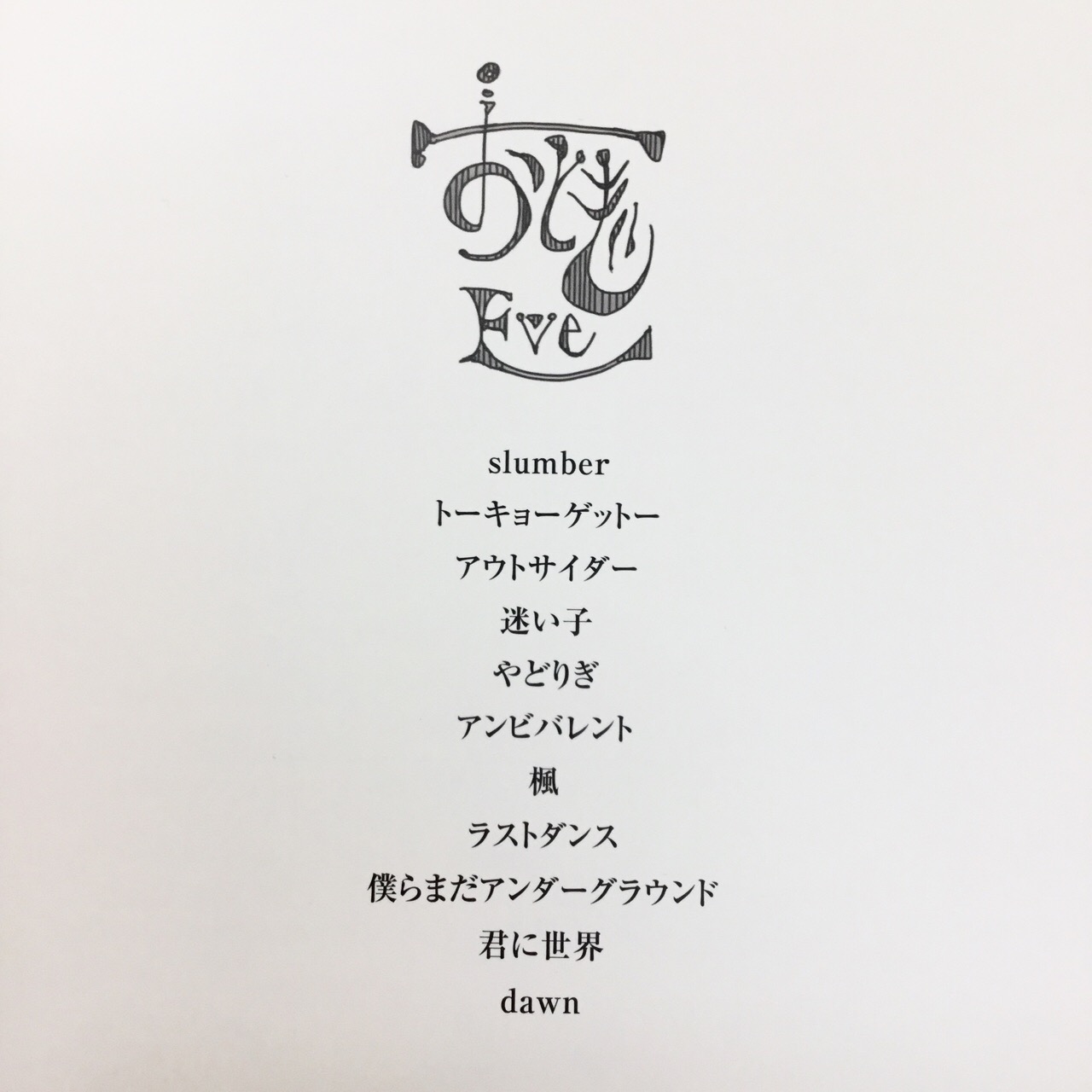 EVE」ファン待望の『おとぎ』バンドスコアとピアノ楽譜が登場！【入荷