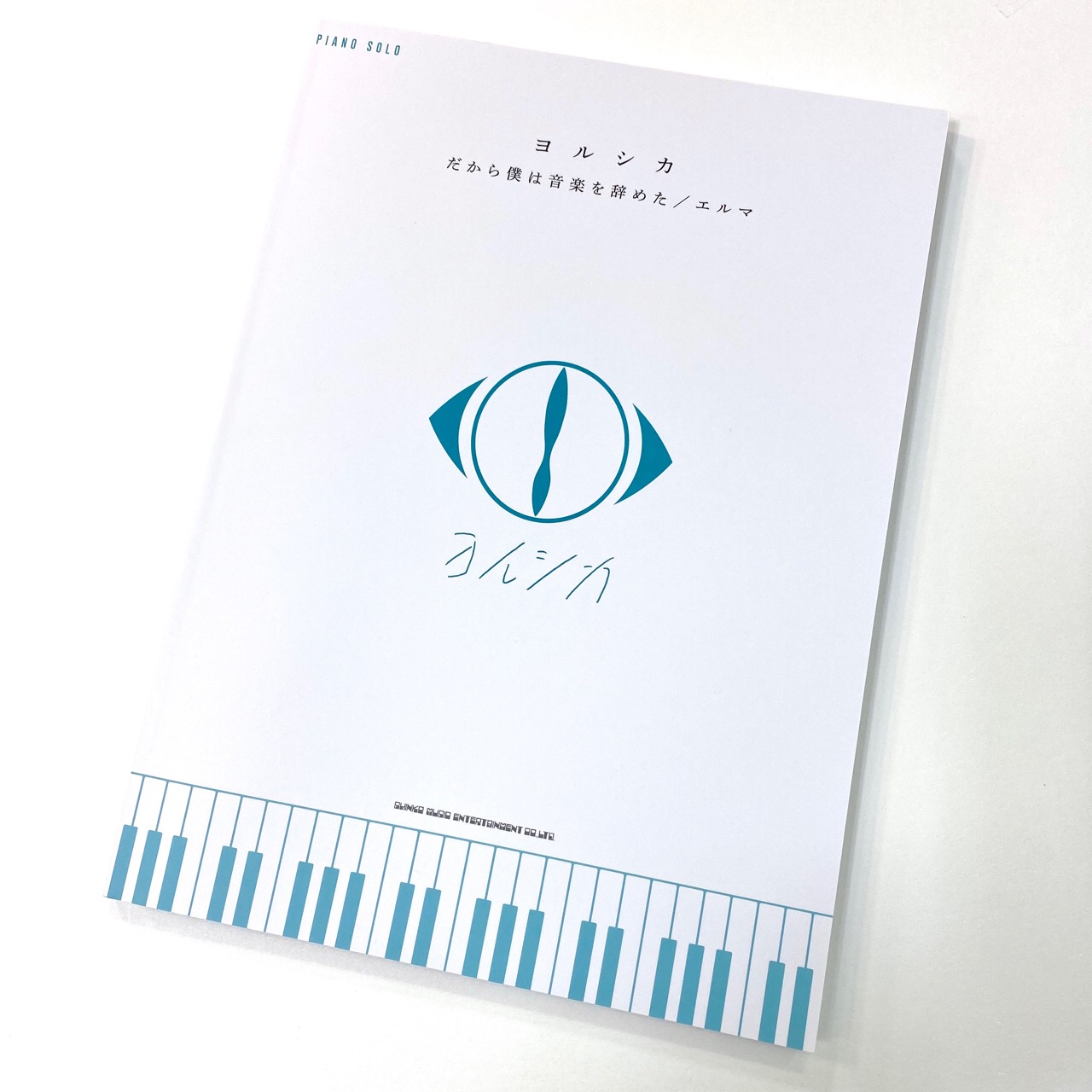 ヨルシカの「だから僕は音楽を辞めた」「エルマ」同時収録のピアノ楽譜