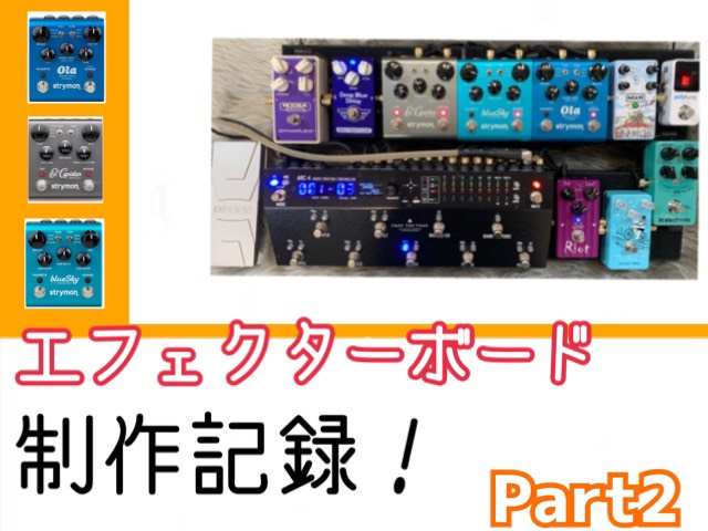 作成依頼受付中】エフェクターボード製作記録！エレキギター編Part.2