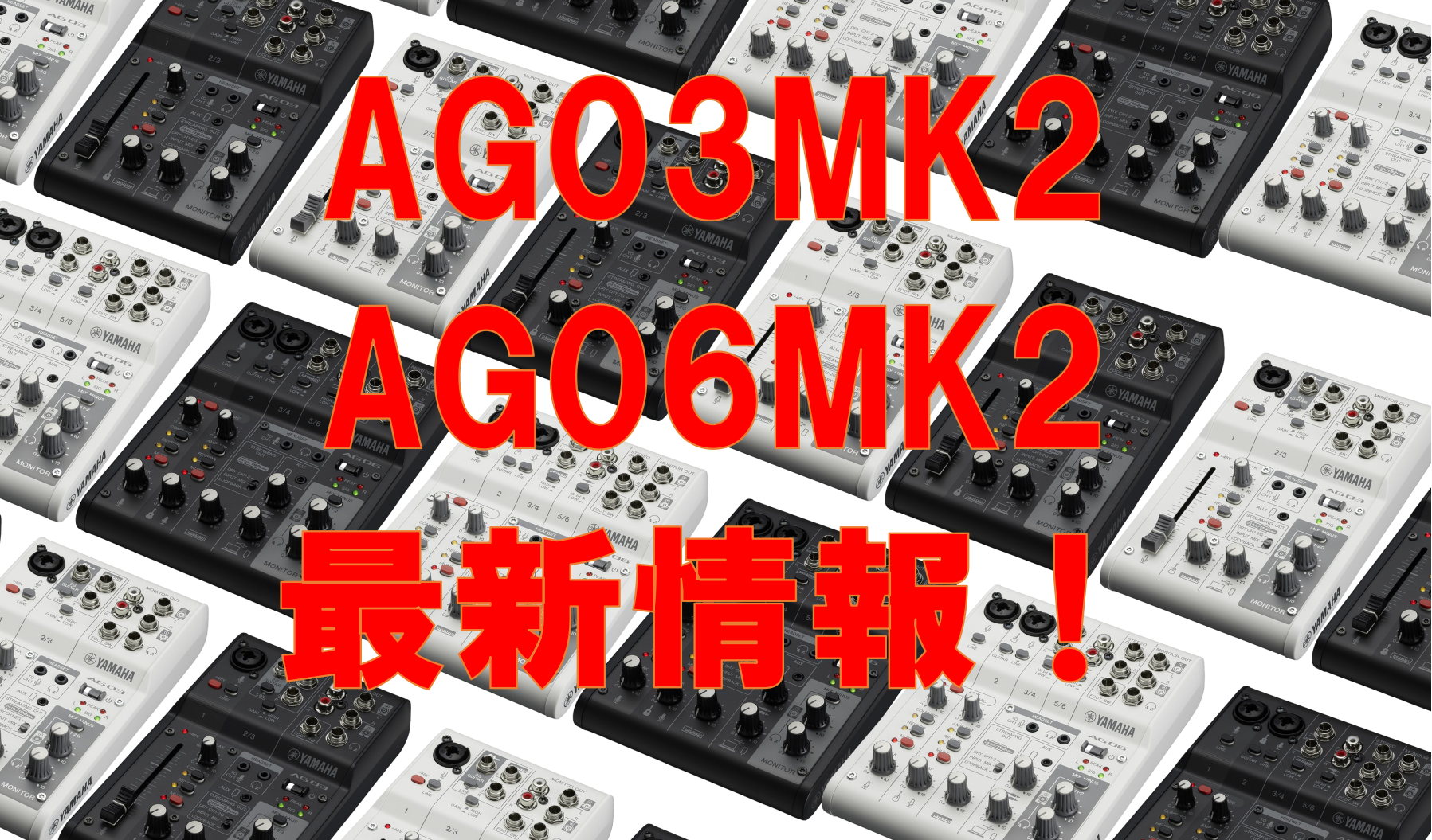 問い合わせ可！】YAMAHA AG03・06後継機種！AG03mk2/AG06mk2｜島村楽器