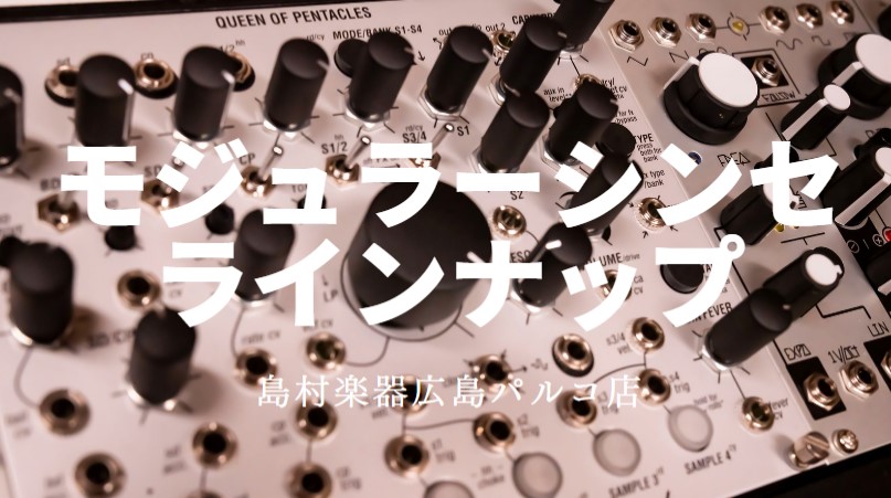 モジューラーシンセ】広島パルコ店ラインナップ！！｜島村楽器 広島
