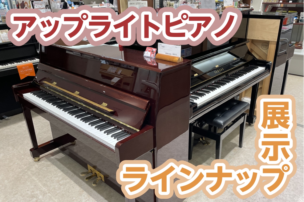 アップライトピアノ】名古屋市緑区・大府市・東海市・刈谷市でピアノを