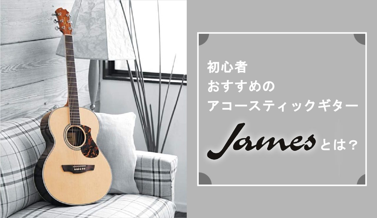 徹底解剖】James -ジェームス- アコースティックギターが初心者に