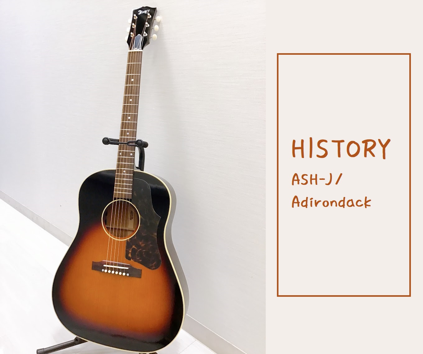 往年の名器にインスパイアされたルックス！【HISTORY】 ASH-J