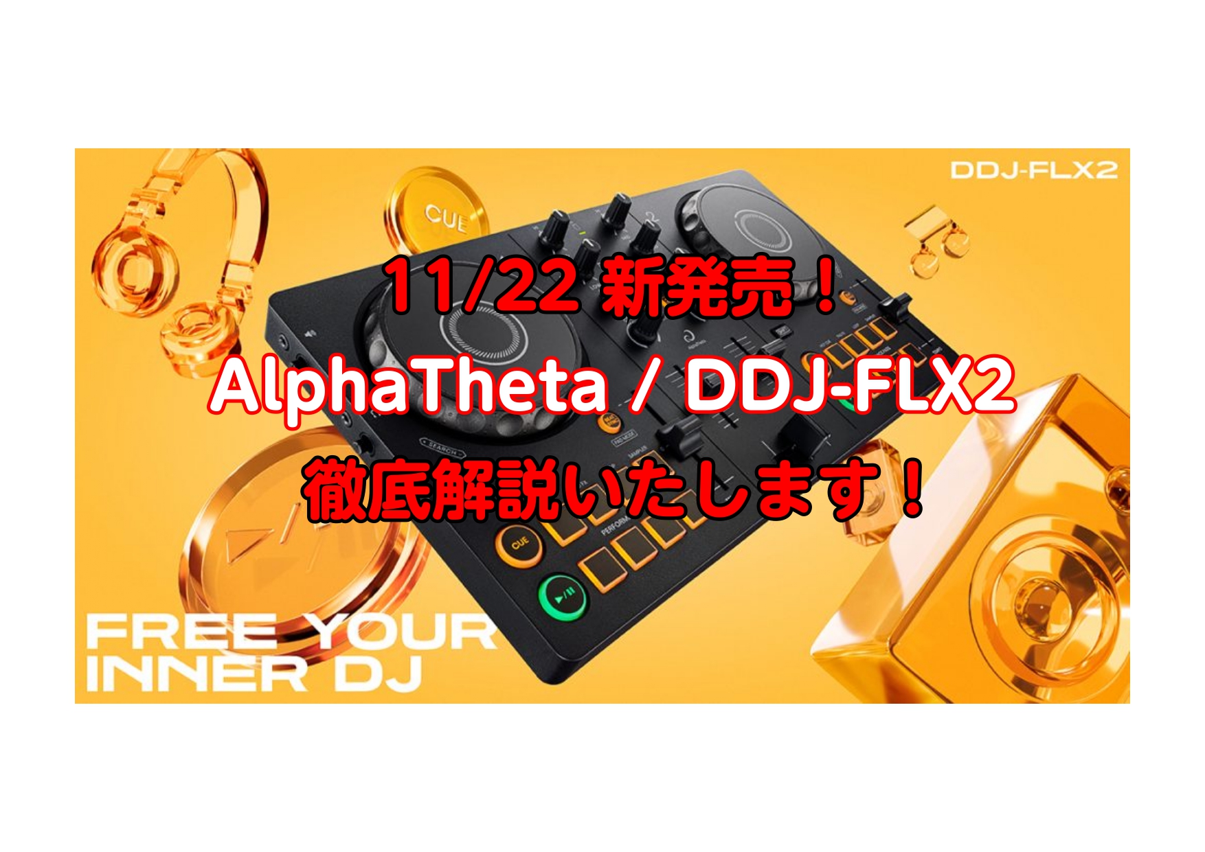 最新DJ機材】AlphaTheta / DDJ-FLX2 初心者にもおすすめ！ 定番機材と