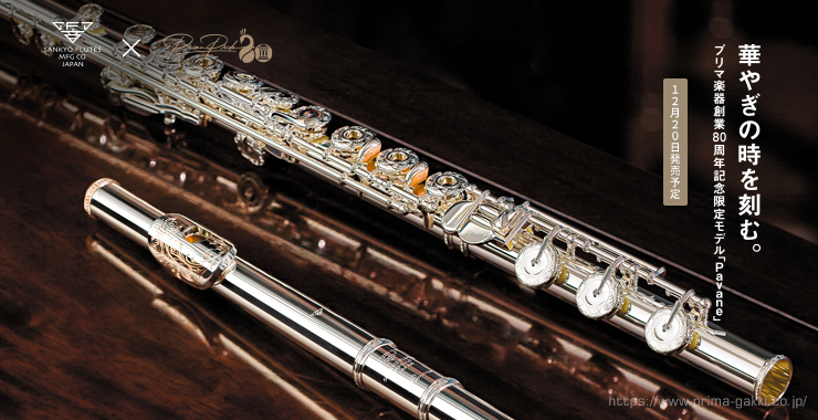 ご予約受付中！】サンキョウフルート プリマ楽器創業80周年記念限定