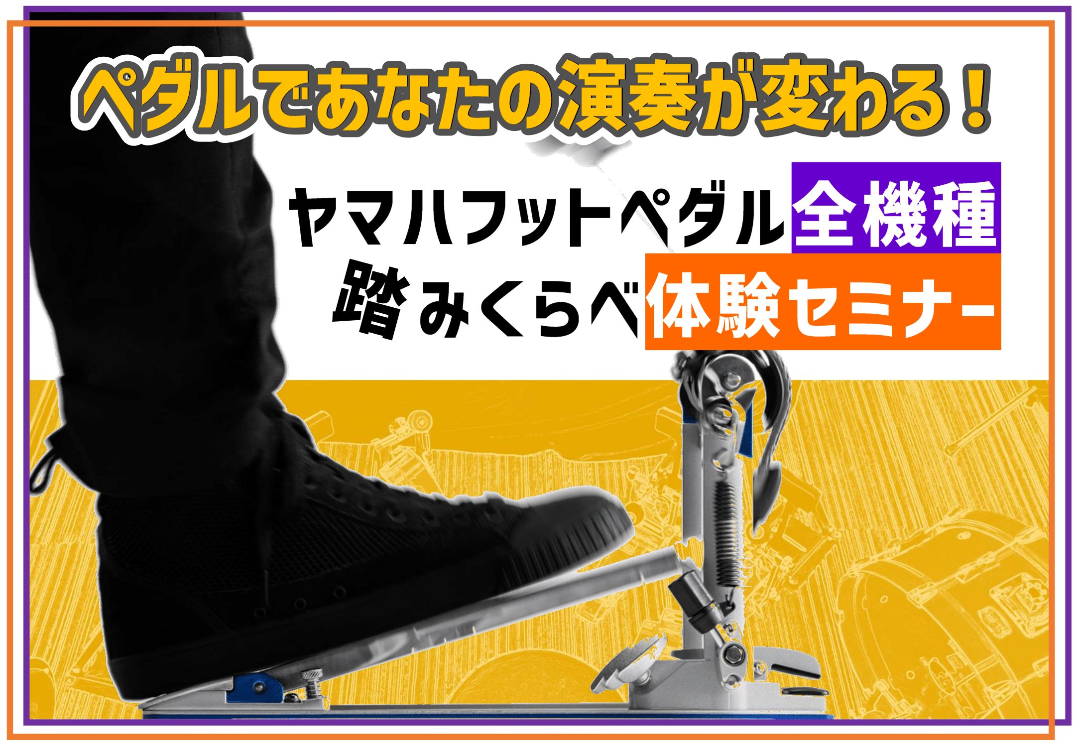 5/6(月・祝)】ヤマハフットペダル 全機種踏み比べ体験セミナー開催