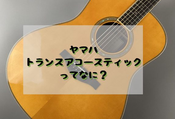 YAMAHA】トランスアコースティックギター「LL-TA」試せます｜島村楽器