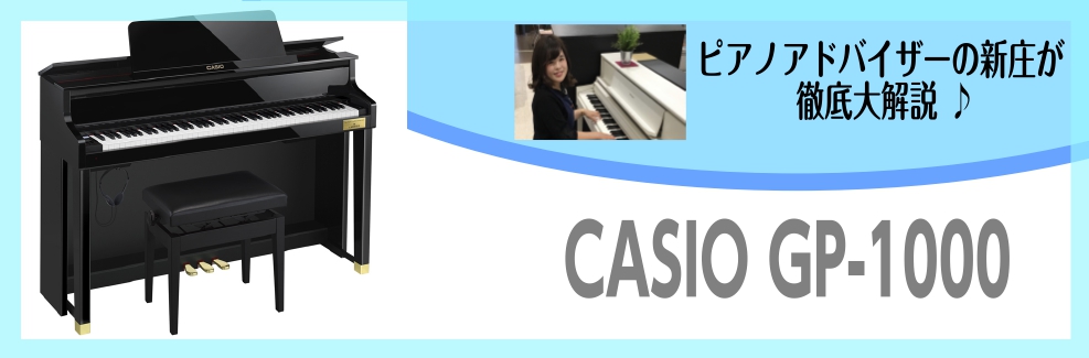 GP1000展示しております！弾き比べ可能です！】話題の人気ピアノCASIO