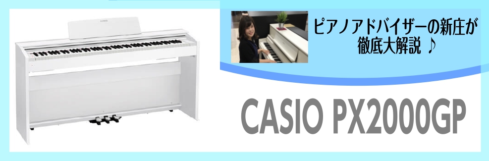 入門用に大好評の電子ピアノCASIO PX-2000GP～ピアノアドバイザー新庄