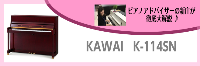 コンパクトでかわいい・カワイの入門向けアップライトピアノ！K114SN
