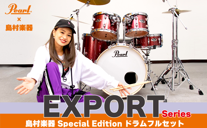 🥁島村楽器 special edition ドラムフルセットのご紹介🥁｜島村楽器