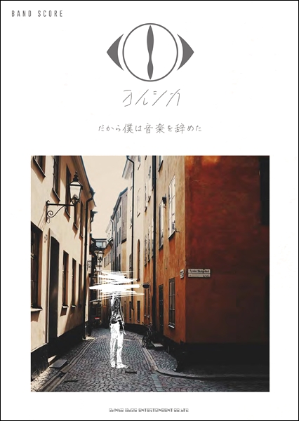 楽譜】ヨルシカ「だから僕は音楽を辞めた」6月上旬発売！！｜島村楽器