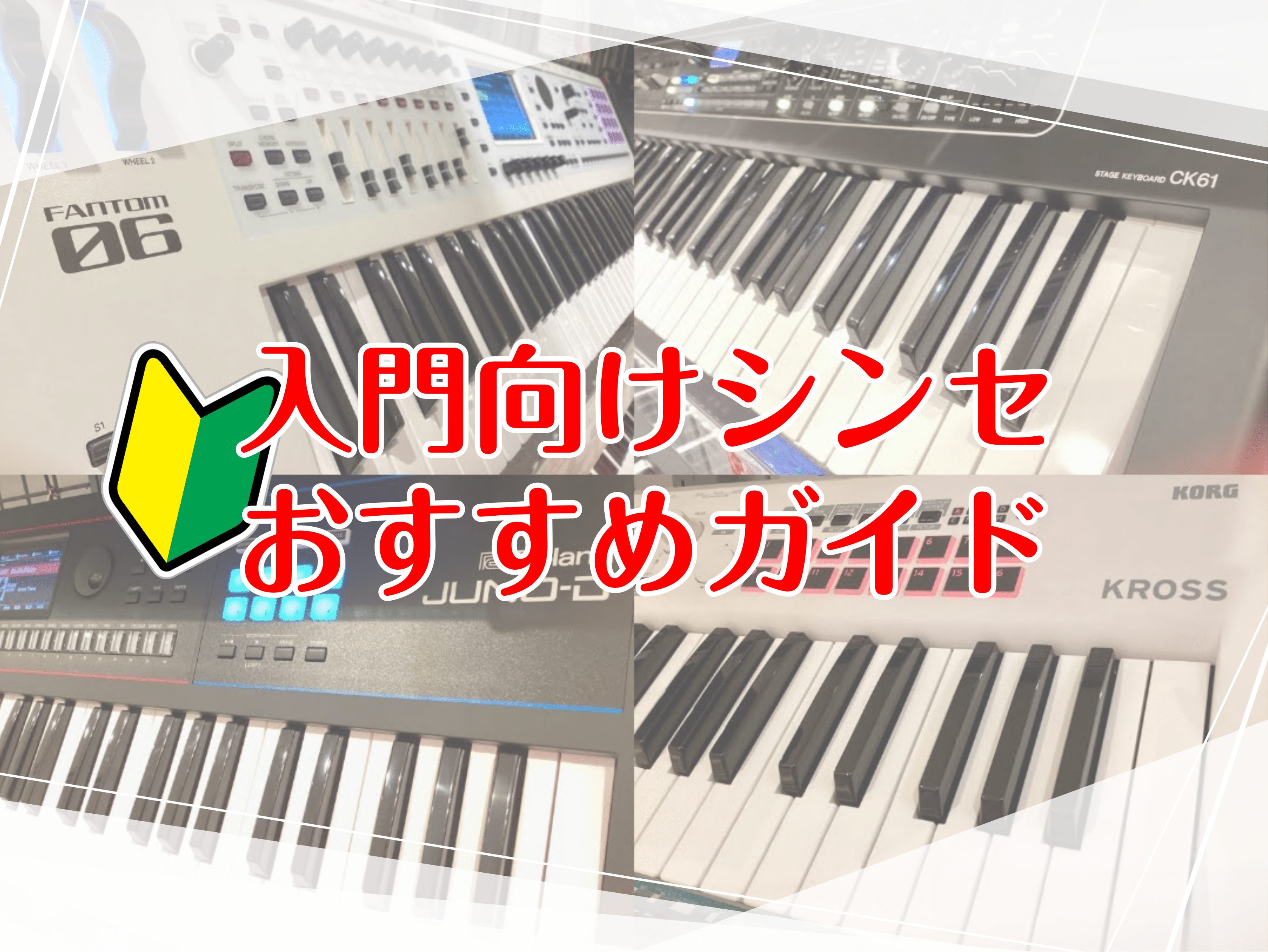 これから始める方へ】入門向けシンセおすすめガイド｜島村楽器 ミーナ