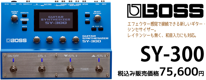 コンパクトエフェクター】ギターシンセ「BOSS SY-1」のご紹介!!【9/14