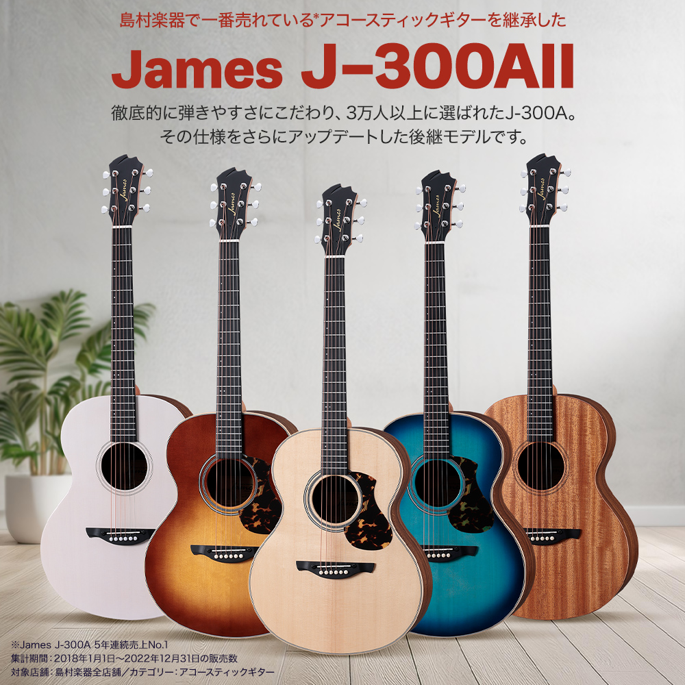 アコーステックギター新製品】オリジナルブランド“James”より新しい