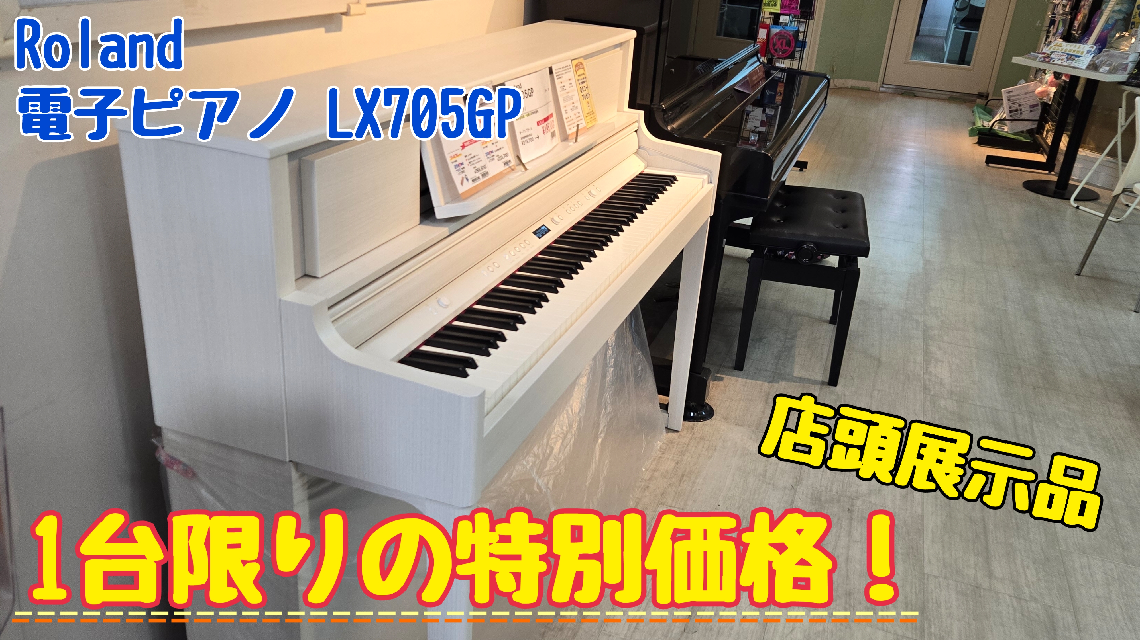 12/4価格変更【Roland電子ピアノ】店頭展示品1台限りの特別価格