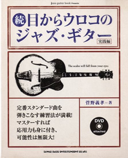楽譜】目からウロコ ジャズギターシリーズ取り揃えています！｜島村