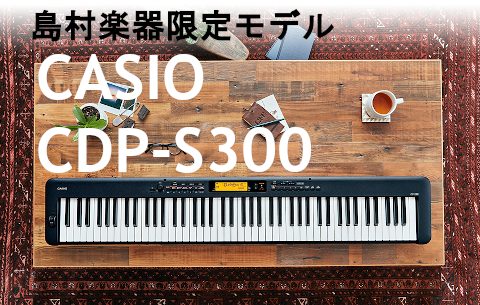 電子ピアノ】CASIO CDP-S300【島村楽器限定モデル / 88鍵盤】｜島村