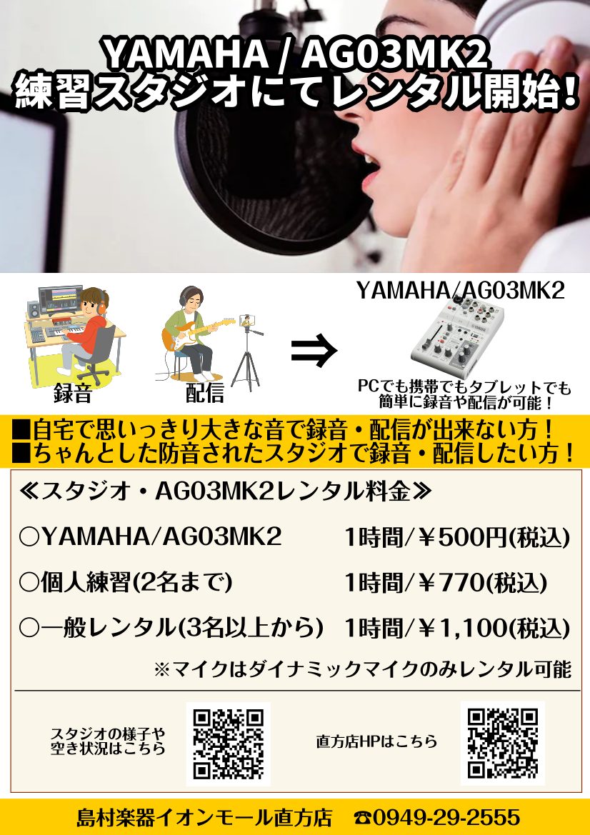 大人気機材「YAMAHA / AG03MK2」がスタジオにてレンタルが出来る様に