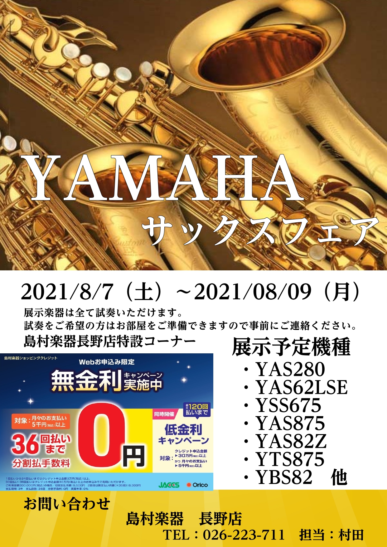 YAMAHAサックスフェア開催します 8/8～8/9｜島村楽器 イオンモール須坂店