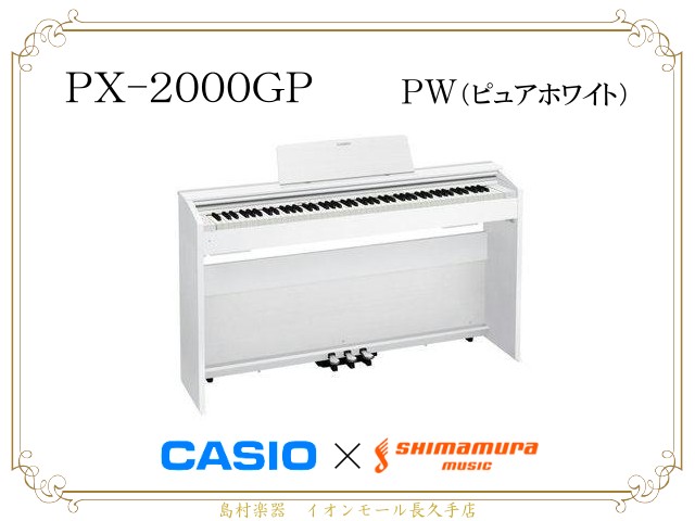 電子ピアノ】カシオ《プリヴィア》の島村楽器限定モデルPX-2000GP