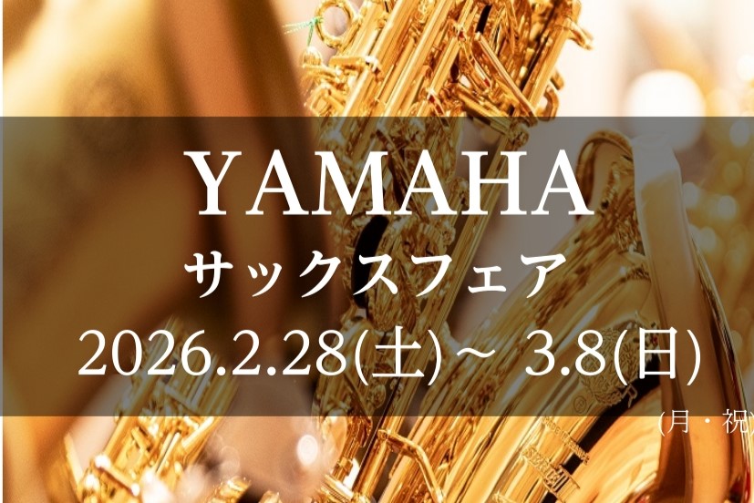 2026年2月28日(土)～3月8日(日)開催中！】サックスフェア｜島村楽器