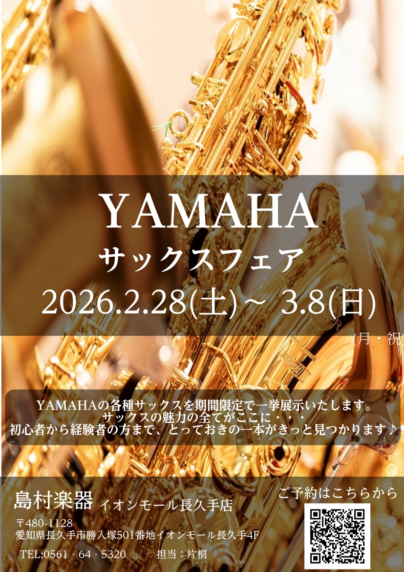 2026年2月28日(土)～3月8日(日)開催中！】サックスフェア｜島村楽器