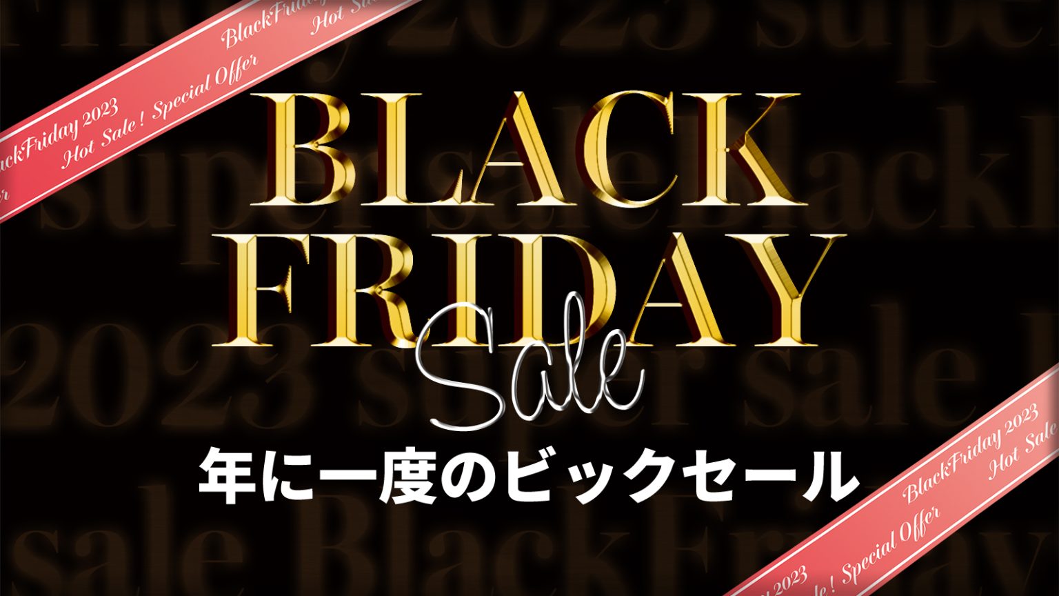 BLACK FRIDAY 2023】DTM/DAW製品セール情報｜島村楽器 イオンモール