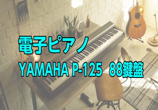 YAMAHA P-125 88鍵盤 電子ピアノ【ヤマハ P125 Pシリーズ】｜島村楽器