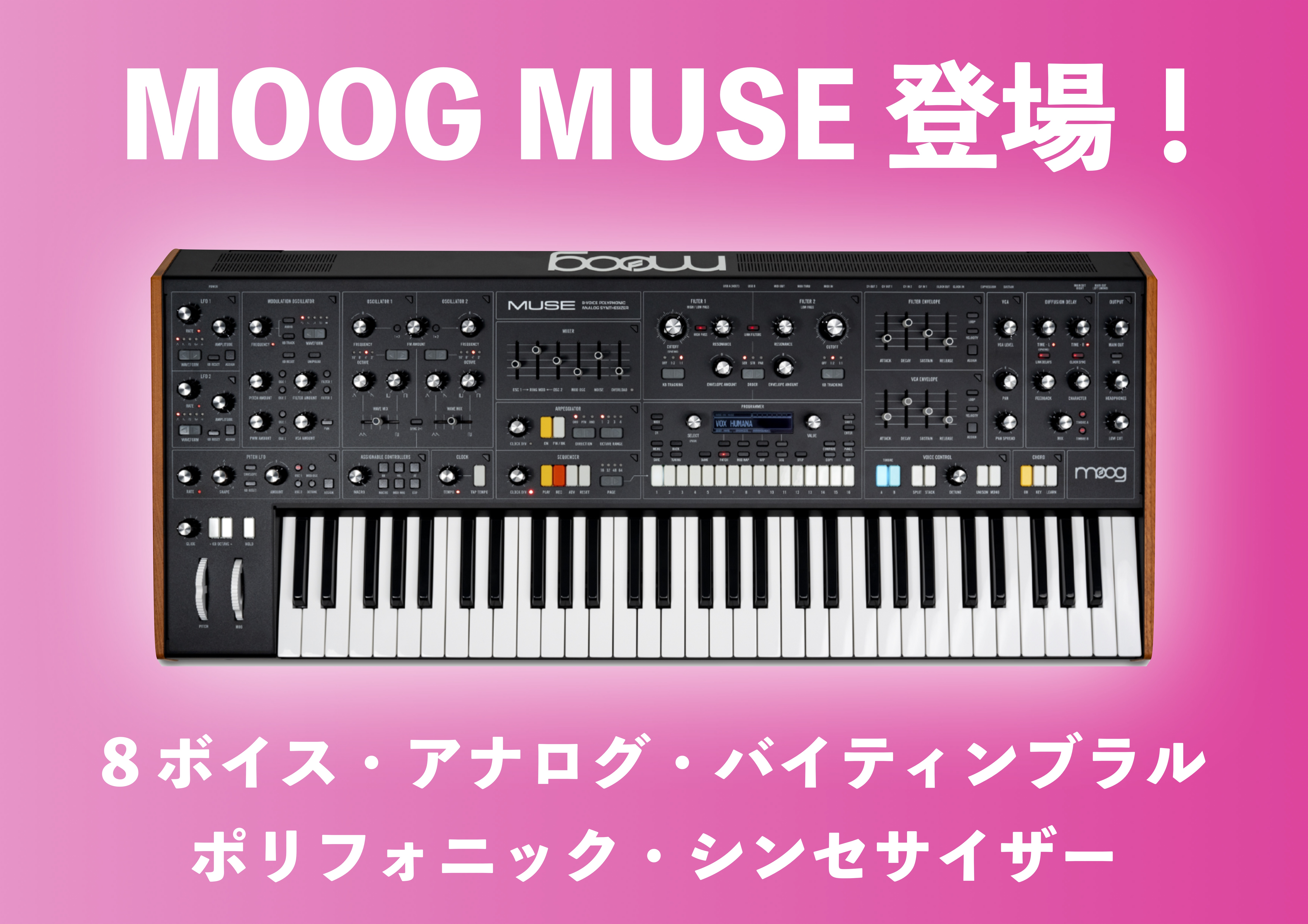 Moog Muse登場！女神の名を冠した最高峰の8 ボイス・アナログ