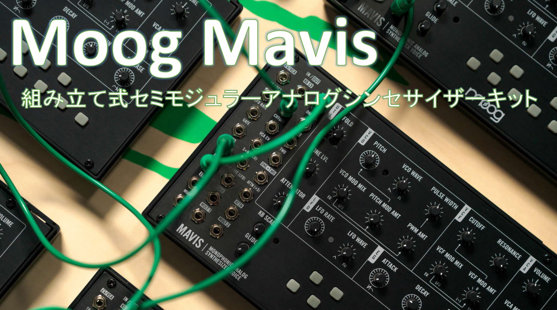 MOOG Mavisが発売！コンパクトな組み立て式アナログ・シンセサイザー
