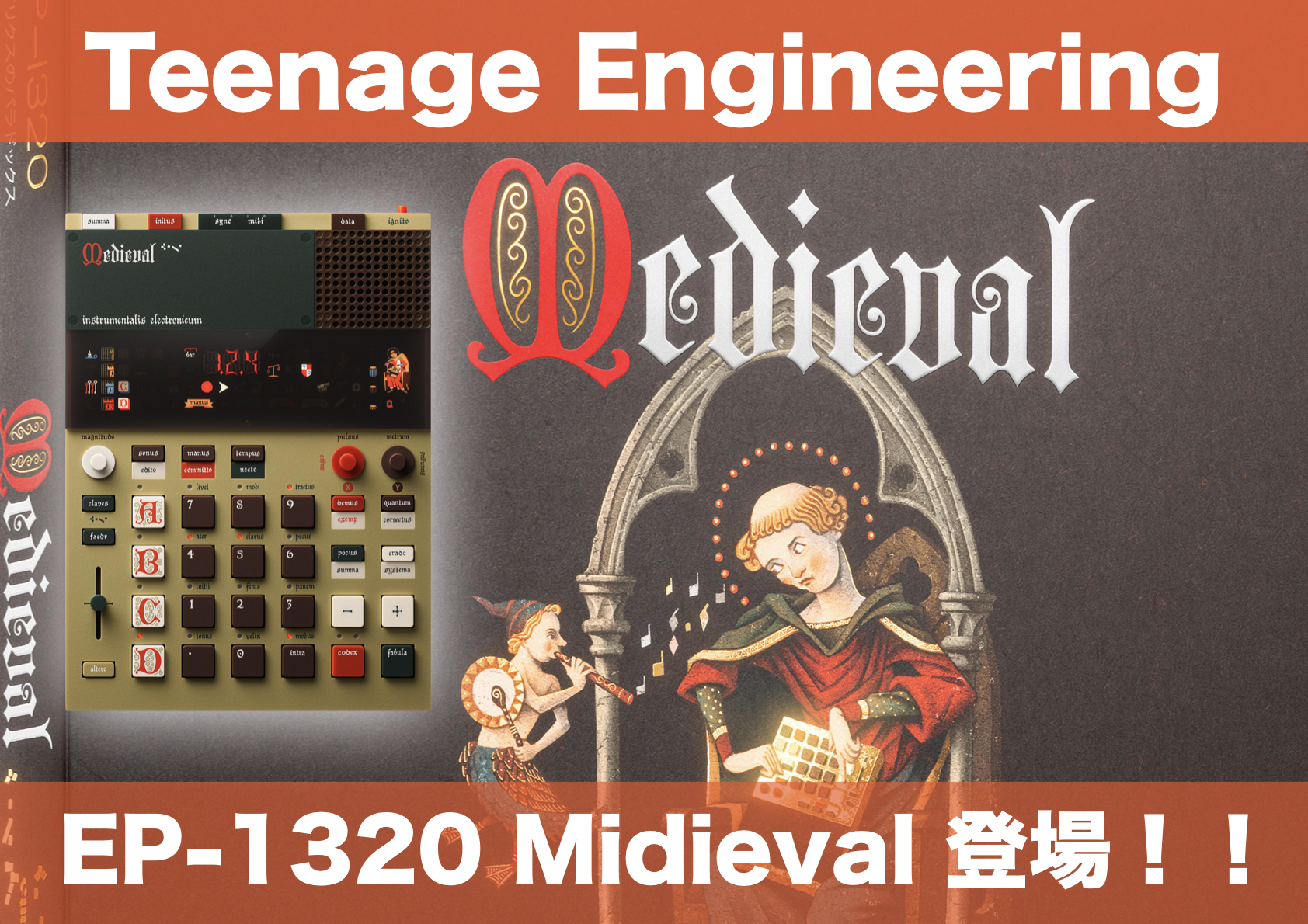 Teenage Engineering EP-1320 medieval (メディーバル)登場!中世