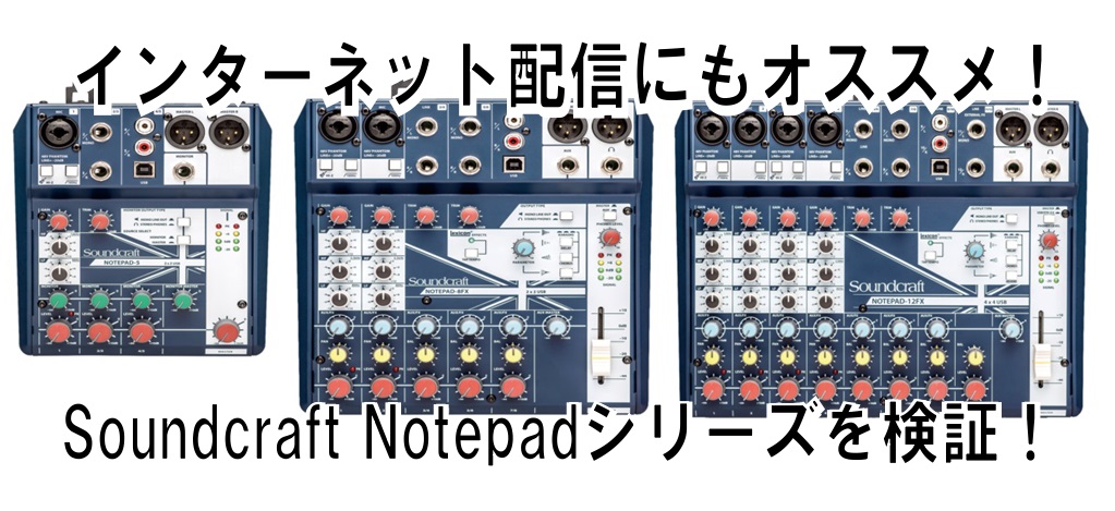 インターネット配信にもおすすめ！SoundcraftのミキサーNotepad