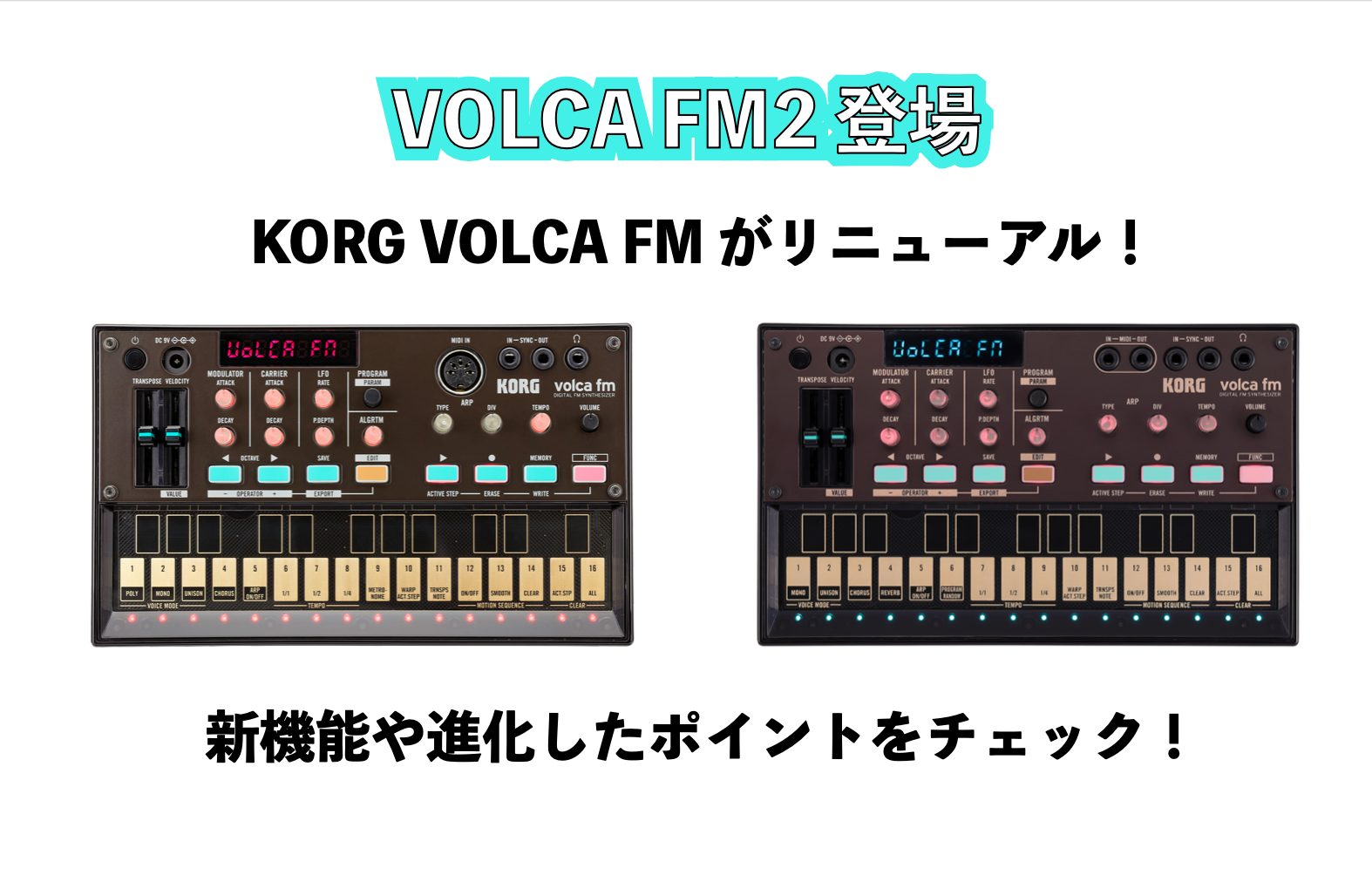 ここが違う！新しくなったKORG volca fm2が発表！初代モデルとの違いや
