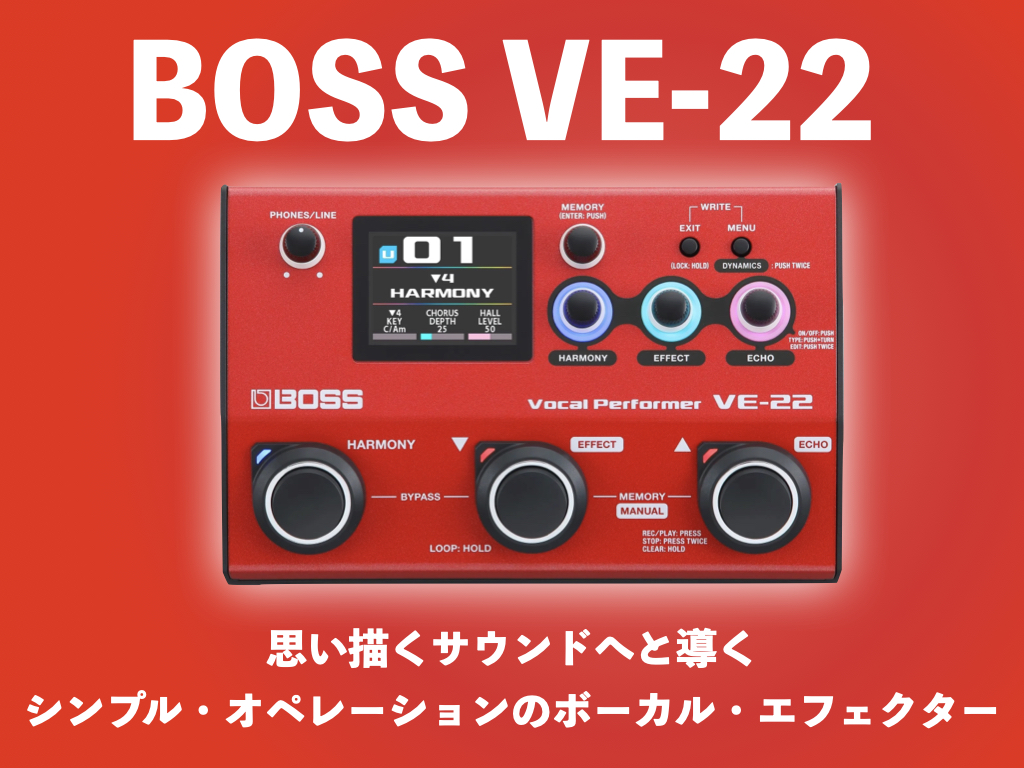 実機レビュー】新たなボーカルエフェクターBOSS VE-22が入荷！簡単操作