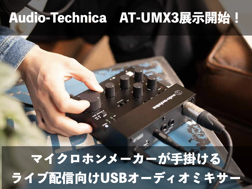 実機レビュー】期待の配信ミキサーAudio-Technica AT-UMX3展示開始