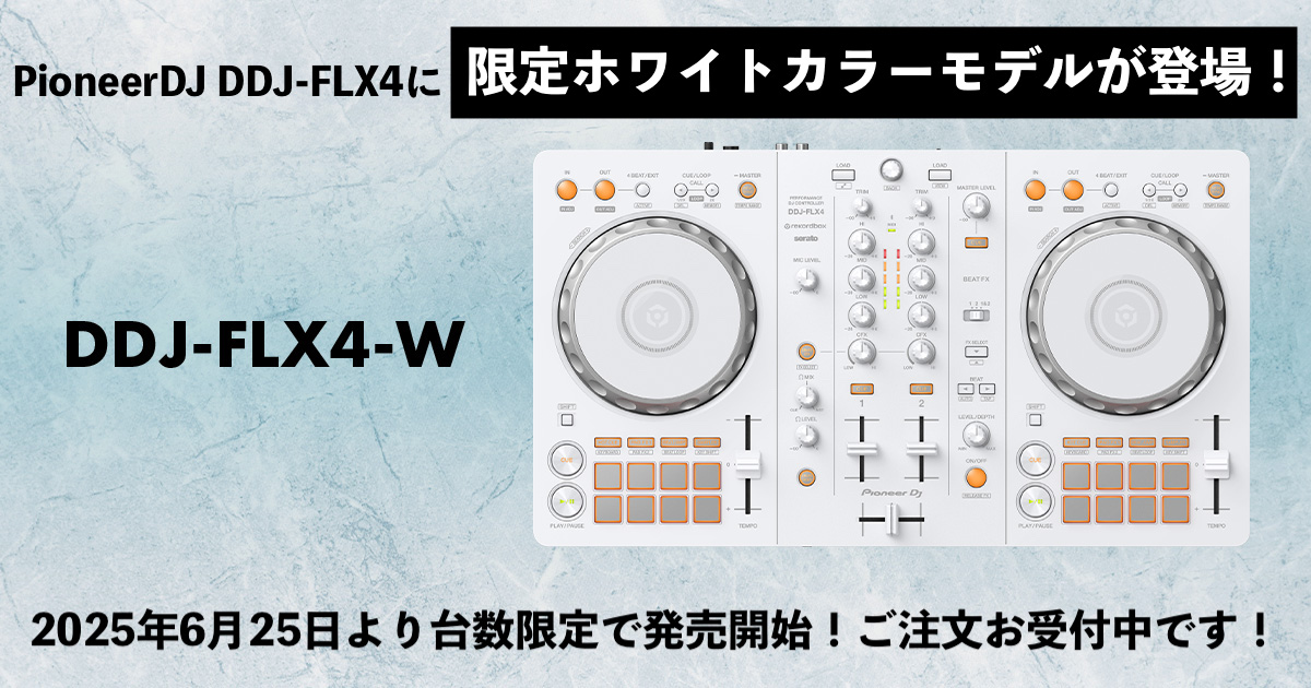 PioneerDJ(Alpha Theta)から人気のDDJ-FLX4の限定ホワイトカラー