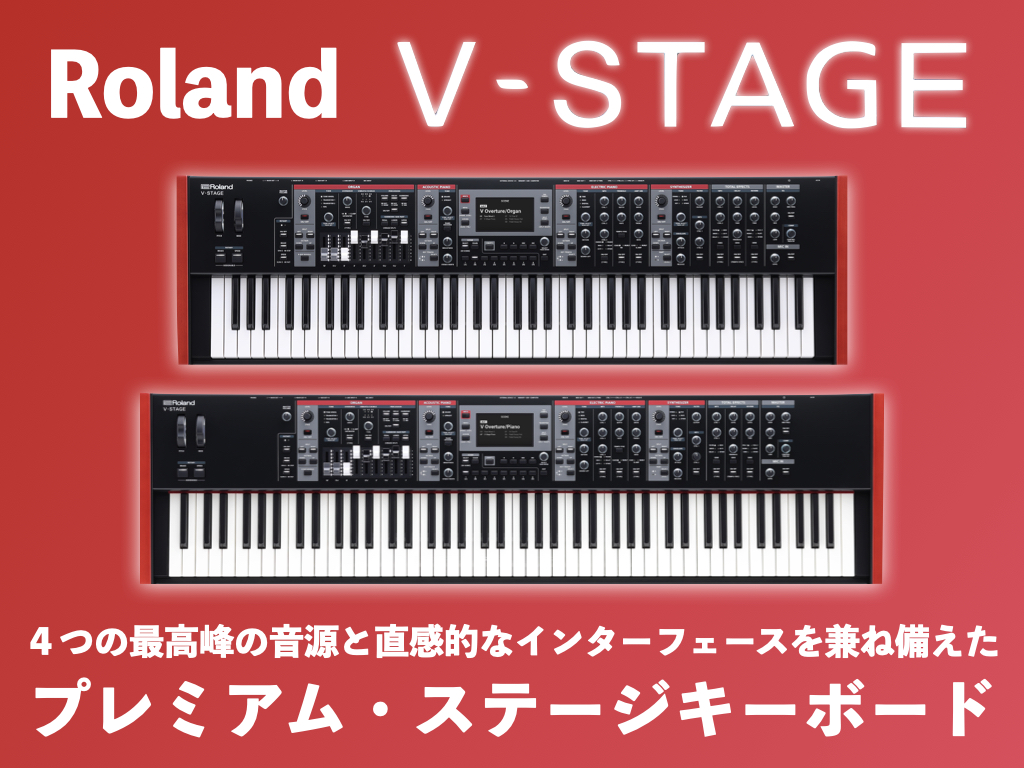 Roland V-STAGE 登場！極上のサウンドと圧倒的な使い易さを兼ね備えた