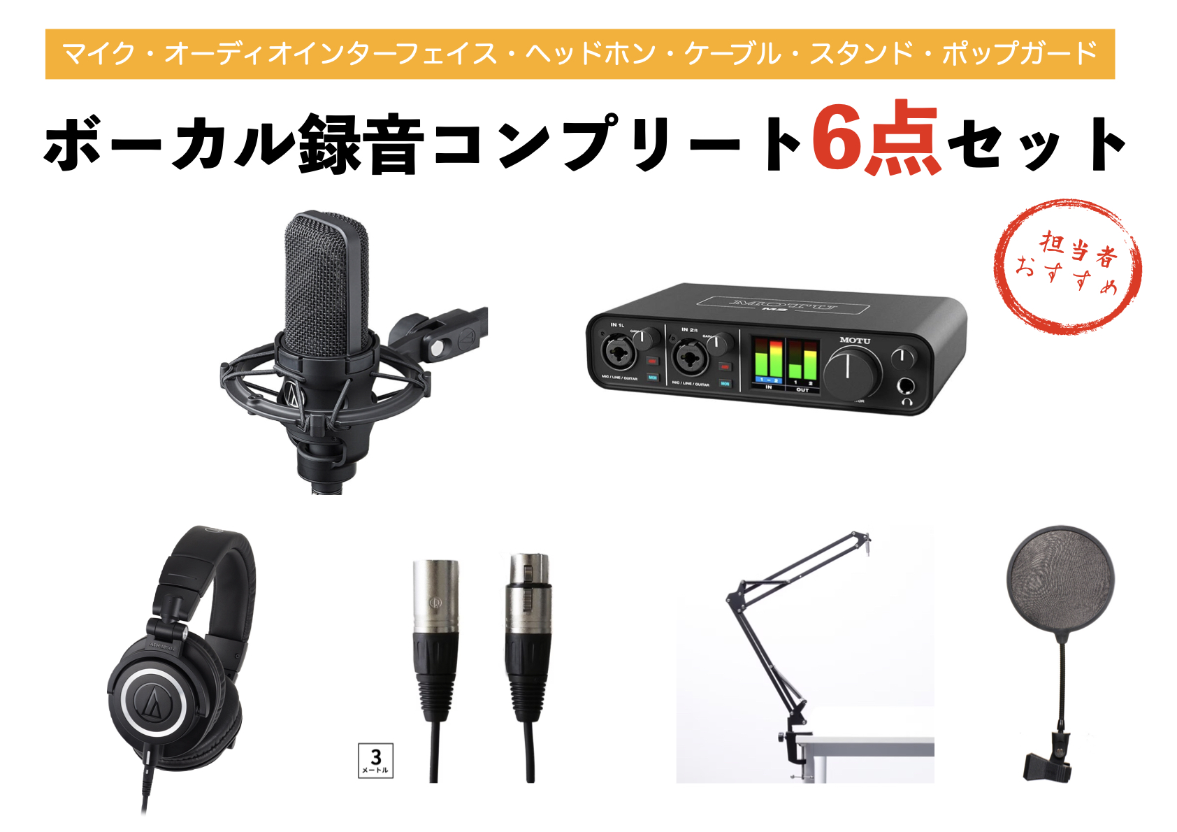 歌ってみた】自宅で歌・ボーカルを録音するならコレ！必要な物や