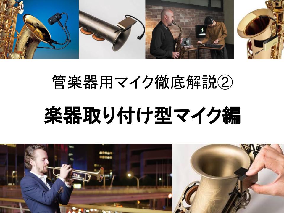 管楽器用マイクの選び方②～楽器取り付け型マイク編～｜島村楽器