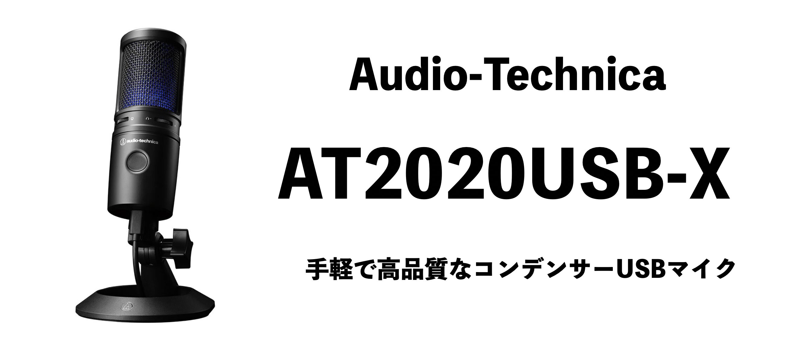 Audio-Technica AT2020USB-Xレビュー！手軽に使える高音質USBマイク