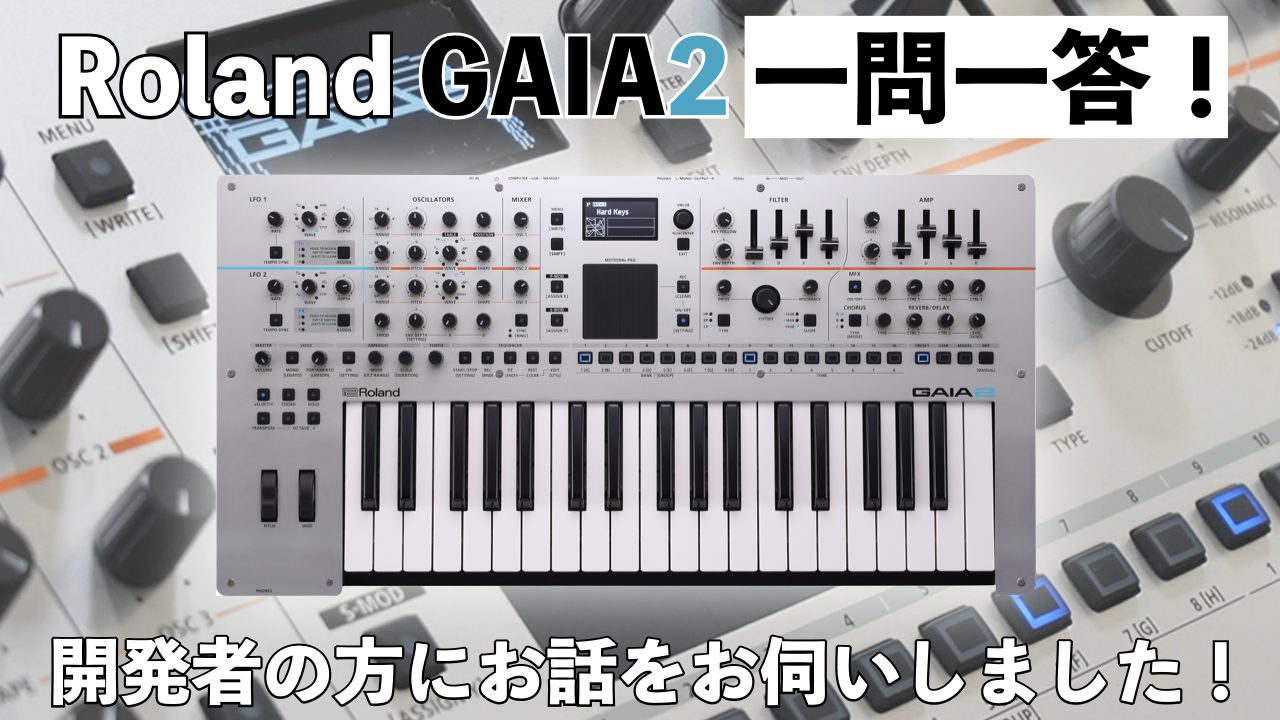 Roland GAIA2一問一答！開発者の方にお話をお伺いしました！｜島村楽器