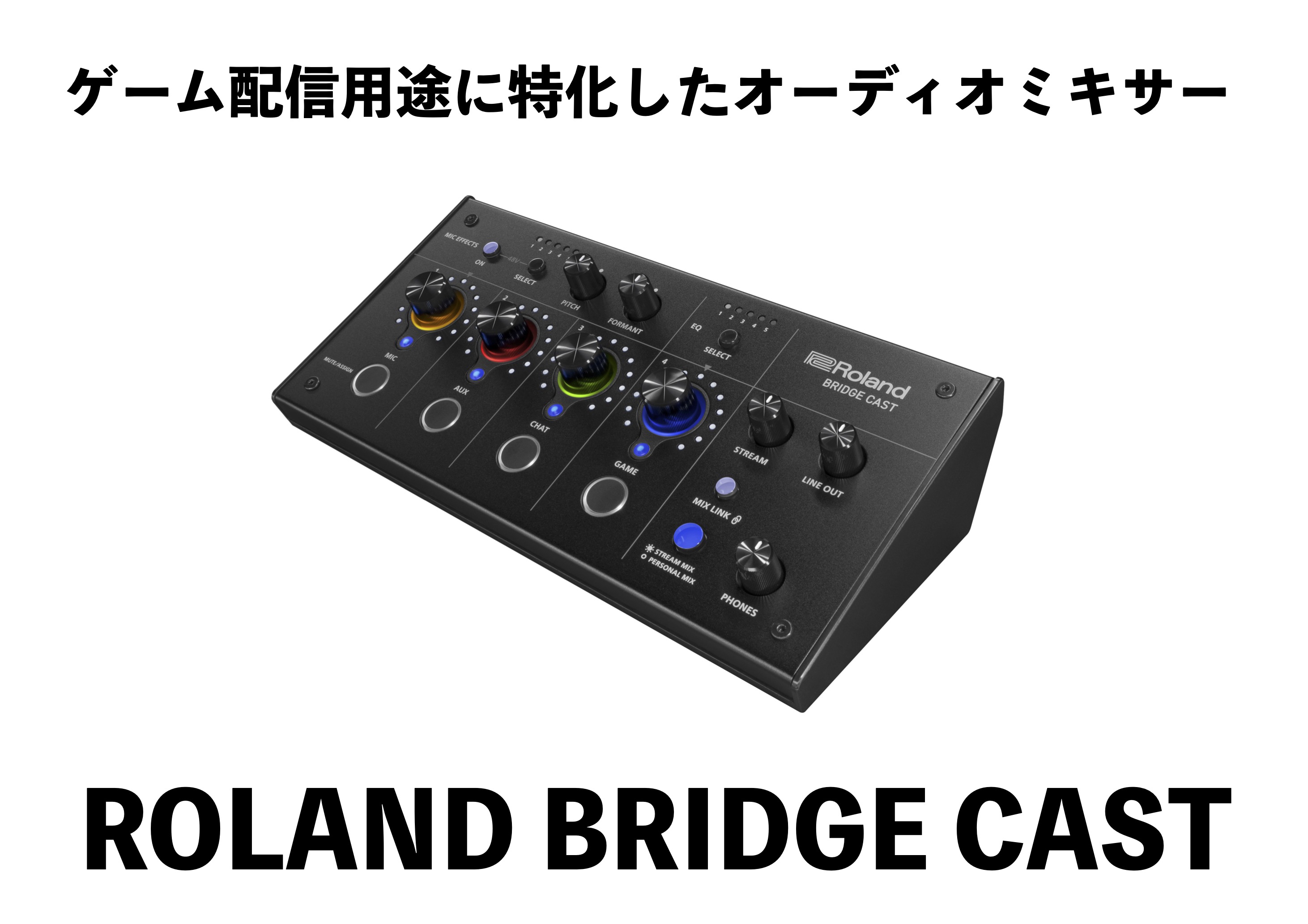 ご注文お受付中】Roland BRIDGECAST ゲーム配信に特化したオーディオ
