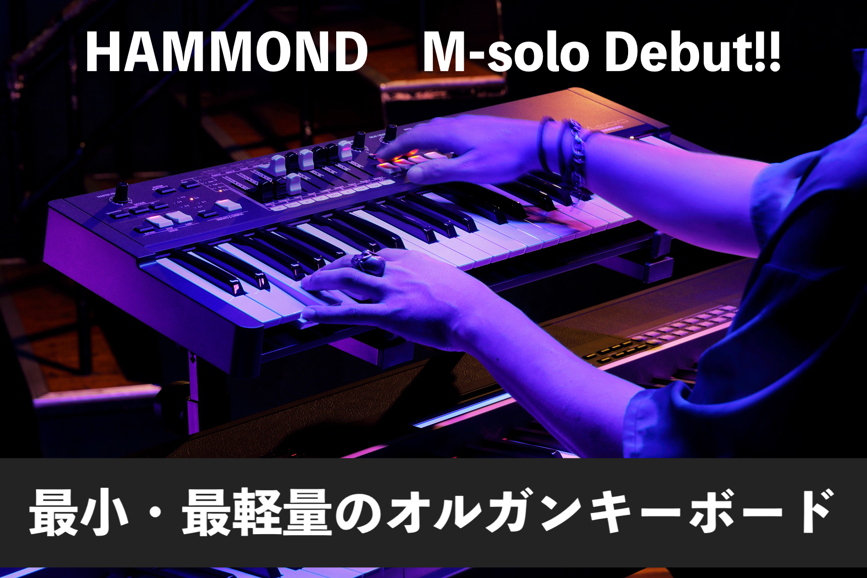 HAMMOND M-solo登場！ハモンド史上最少・最軽量の49鍵盤モデル
