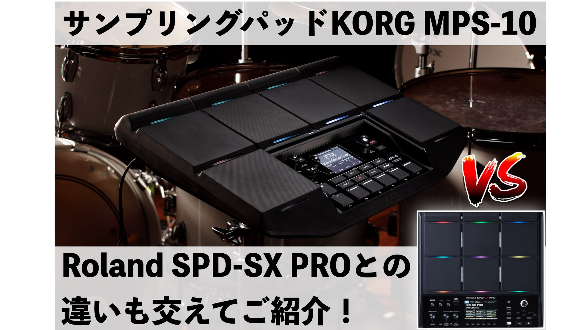 展示中！】KORGよりサンプリング・パッドMPS-10が登場！Roland SPD-SX
