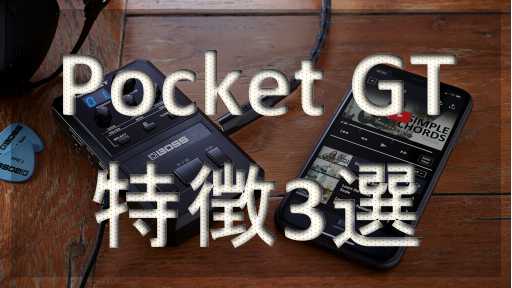 家ギタリスト必見】やっぱり良いかも！？BOSS「Pocket GT」でエレキ