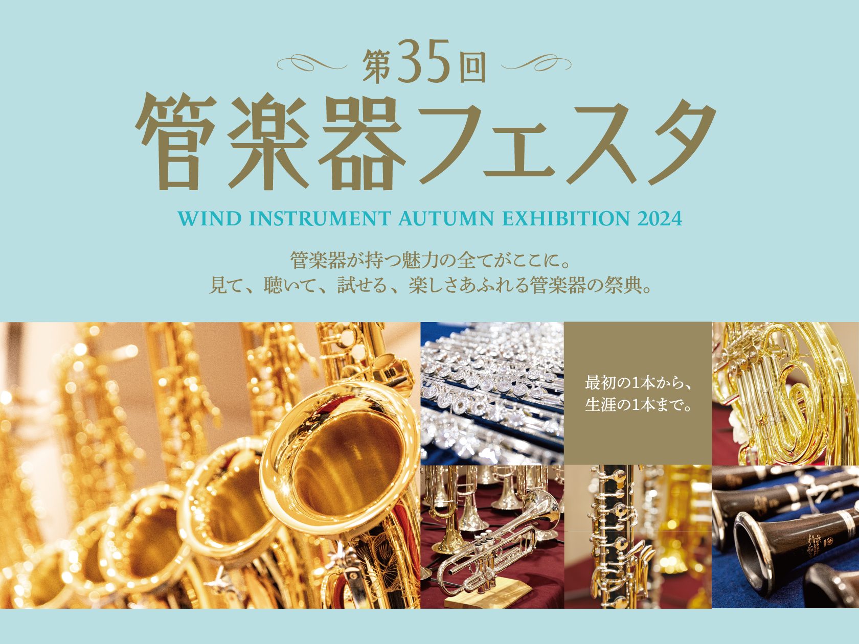 2024秋管楽器フェスタ】 尾崎勇太氏・島村楽器講師によるフルート選定