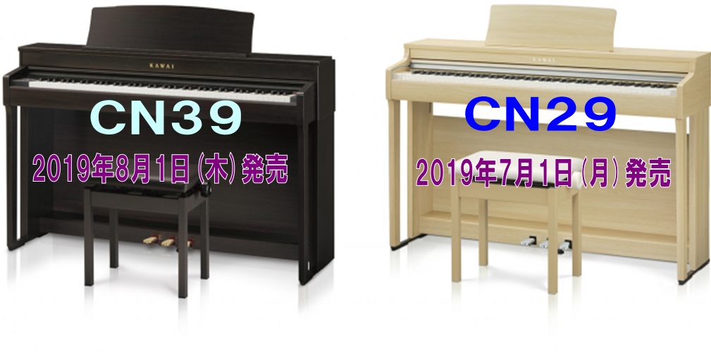 電子ピアノ】新商品！KAWAIエントリーモデル『CN29』『CN39』発売中